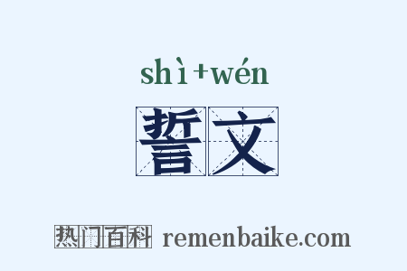 誓文是什么意思的图片